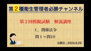 二種】第2回模擬試験 解説講座（1．関係法令） - YouTube