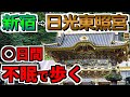 【ブッ通し徒歩】東京から日光まで不眠で歩いてみた!!