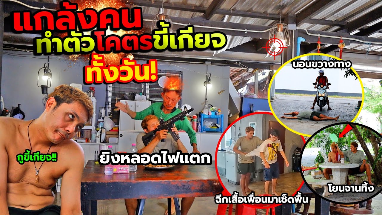 แกล้งคน ทำตัวขี้เกียจทั้งวัน!ยิงหลอดไฟแตกเพราะขี้เกียจปิด,โยนจานทิ้งเพราะขี้เกียจล้าง