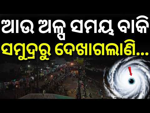 ହଠାତ୍ ବଦଳିଗଲା... Deep Depression Slows Down Near Odisha Coast | Landfall in 3–4 Hours |Heavy Rain