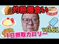 【デブ】3月はもう夏！爆食大汗の立山カロリーvol.61