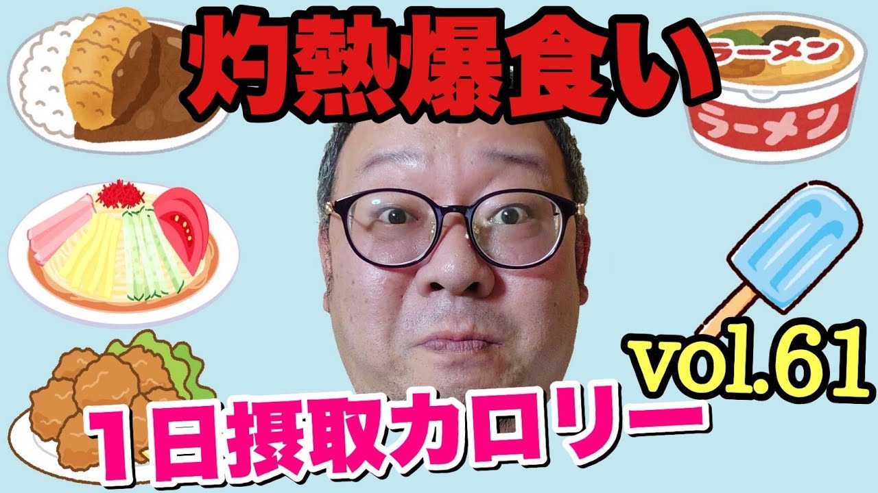 【デブ】3月はもう夏！爆食大汗の立山カロリーvol.61