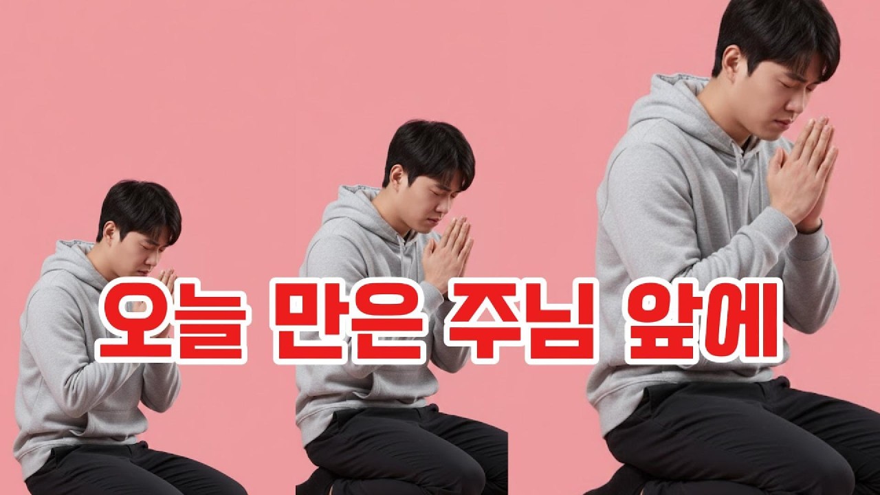 오늘 만은 주님 앞에./  #성령, #십자가, #은혜, #아침기도, #기도, #회복, #간증, #예수의피, #기적, #기쁨, #투석, #이식, #관계, #염려, #이필호목사.