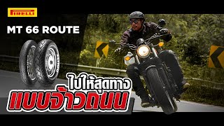 Pirelli MT 66 ROUTE | ไปให้สุดทาง แบบเจ้าถนน