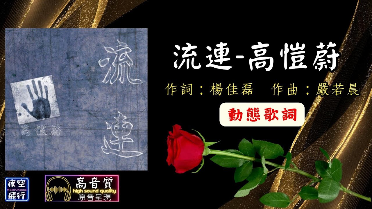 高愷蔚-流連 [動態歌詞] Lyrics [高音質] 作詞 : 楊佳磊 作曲 : 嚴若晨 - YouTube