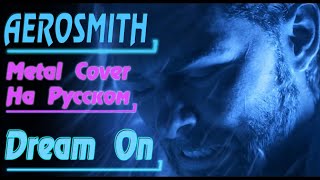 Aerosmith - Dream On (Metal Cover By Gar Zoul На Русском)