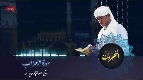 🎥 🌼   ✒️تلاوة عطرة ما تيسر من سورة الأحزاب شيخ عبد الرحيم🗣️ حـاج أحمد حفظه الله  انشر تؤجر  كن لل