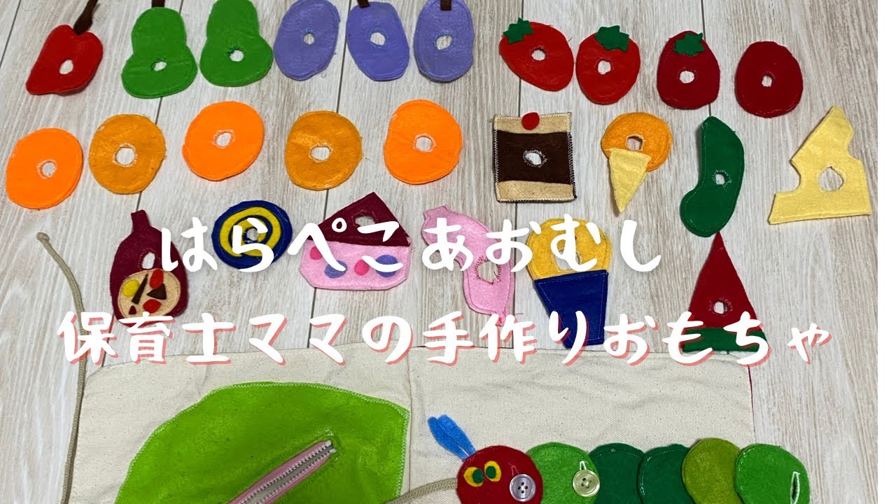 2歳6ヶ月】保育士ママの手作りおもちゃ♪はらぺこあおむしの仕掛け