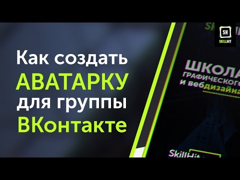 Как создать аватарку для группы ВКонтакте