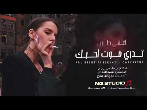 تدري موت احبك ليش مقسي قلبك - ضمني بقوي ضمني منك لاتحرمني - جهاد سليمان | اغاني استكنان 2025