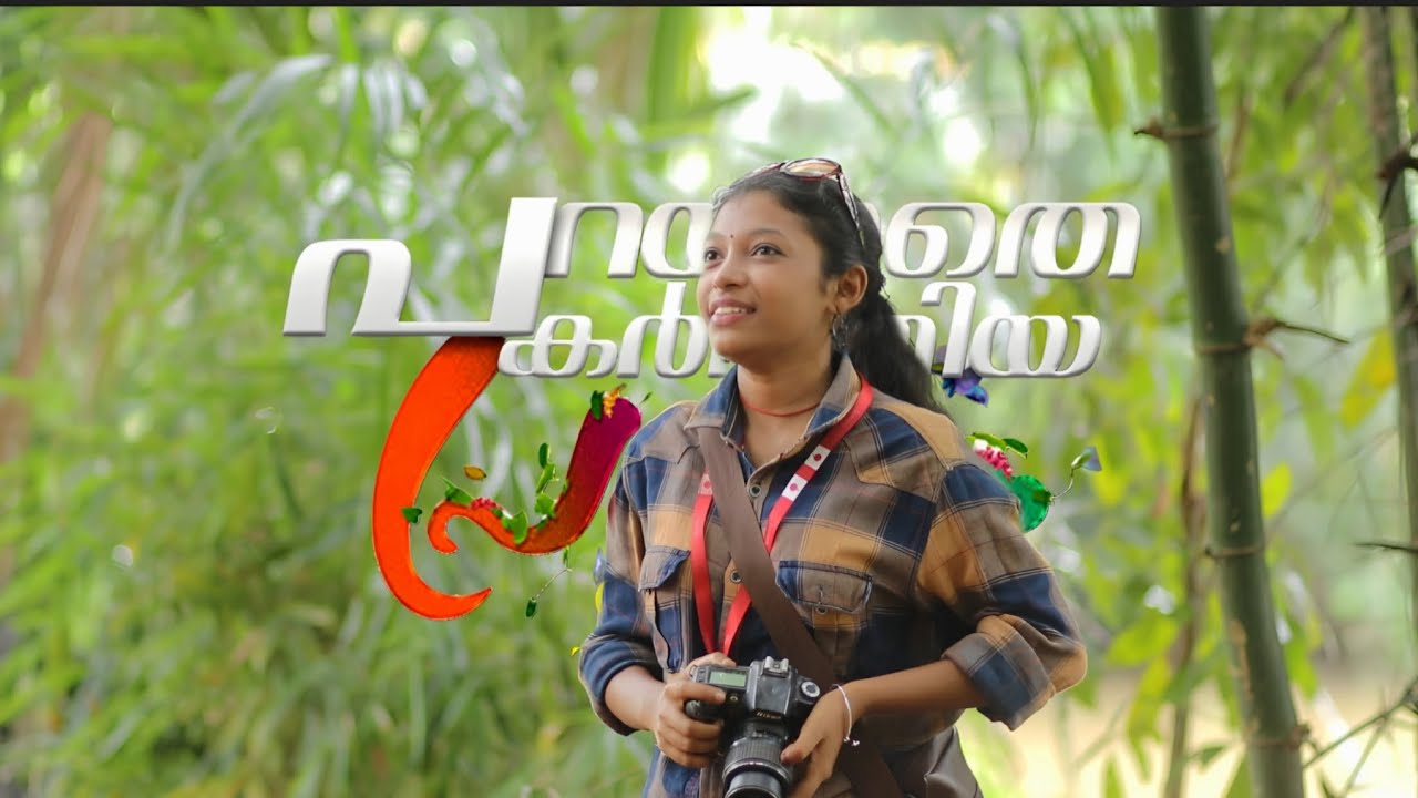 പറയാതെ പകർത്തിയ പ്രണയം. Manoj Cheriyavelinalloor,Sanu Sahaadev