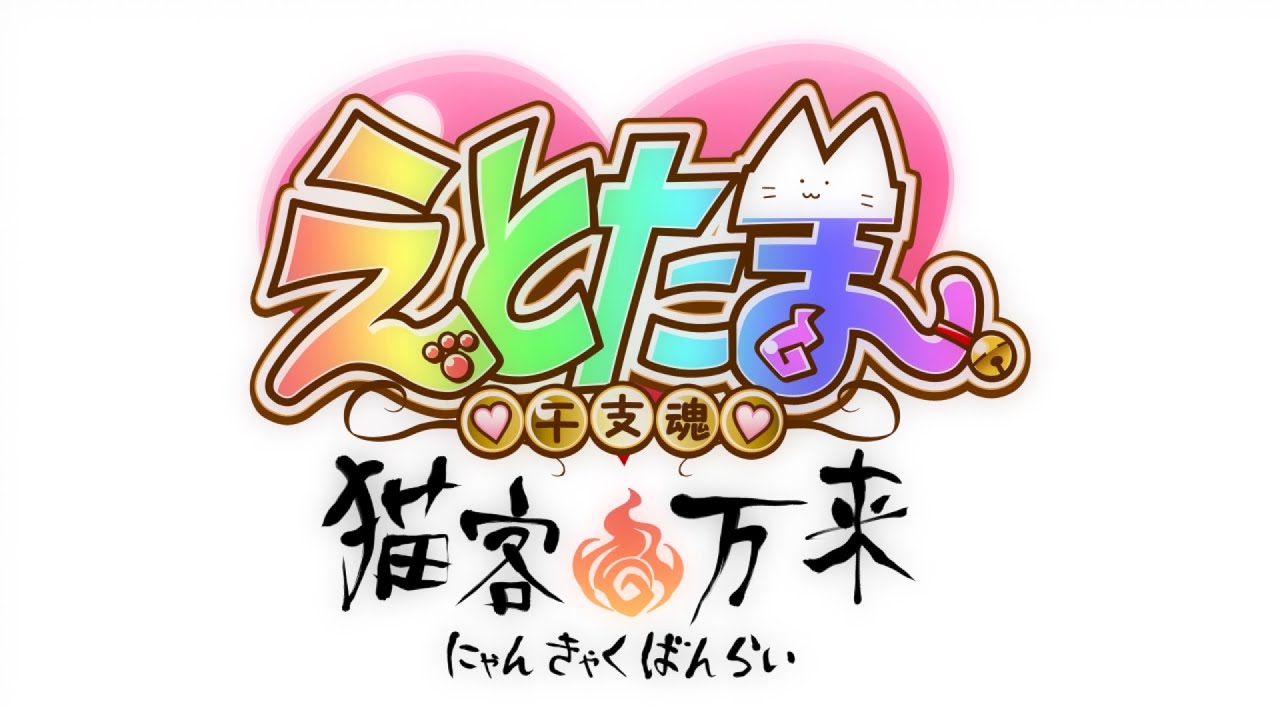 えとたま 干支魂 アニメ声優 キャラクター 登場人物 21春アニメ最新情報一覧 アニメイトタイムズ えとたま 干支魂 アニメ声優 キャラクター 登場人物 21春アニメ最新情報一覧 アニメイトタイムズ