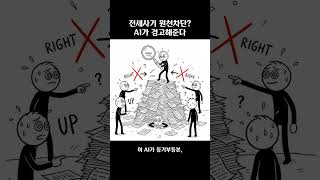 전세사기 AI가 미리 잡아준다고? 진짜 가능한 건지 알려드림 🏠🤖