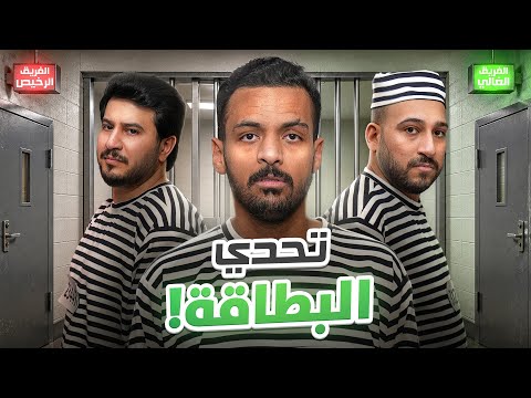 تحدي البطاقة ❗️ نسخة السجن ⛓️الفائز يروح الفريق الغالي 💰🔥
