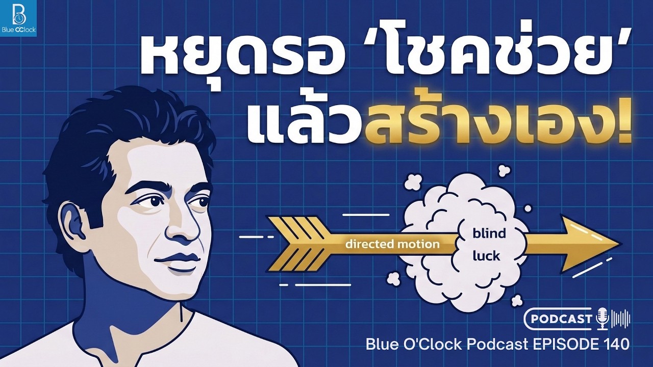 ⁣ทำไมคนรวยถึงโชคดีกว่าคนจน | Blue O'Clock Podcast EP. 140