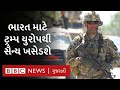 India-China Tension ને લીધે America તેની Army Europe થી ખસેડશે