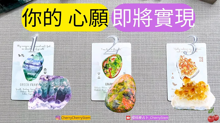 🍒 💝 你心中哪方面的愿望 即将会实现｜一起来许愿, 让宇宙来帮你安排｜  ♥️ 请开启字幕 🟣无时间限制占卜 🟡  #塔罗 #占卜 #字卡 #tarot #oracle - 天天要闻