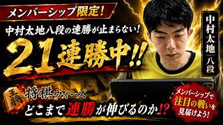 【将棋ウォーズ】中村太地八段、どこまで勝ち続けるのか？
