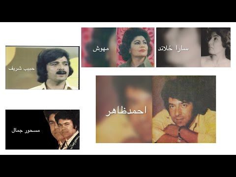 جمهوریت داوود خان و هنرمندان رادیو افغانستان احمدظاهر حبیب شریف سارا زلاند مهوش مسحورجمال