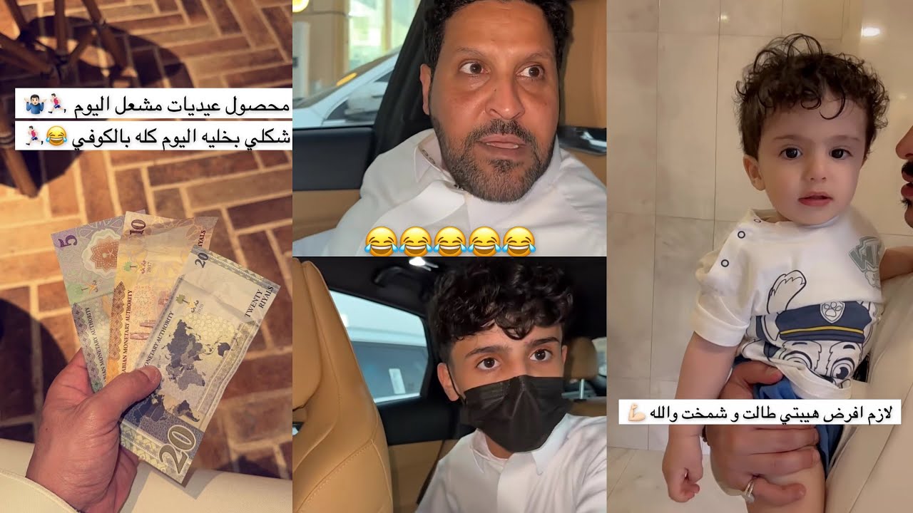 سنابات عبدالله السلامه| استقبال ميشو 😭 ابو قاسم حول عيدية سلطان 😂 طلب ٥٠٠ من اخوه 🤣 عيديات مشعل🥲