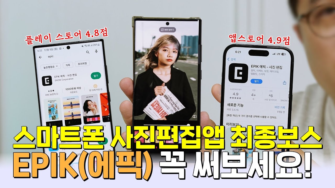 스마트폰 사진편집앱 최종보스 EPIK, 이거 하나면 다 됩니다! (아이폰, 갤럭시 모두 OK)