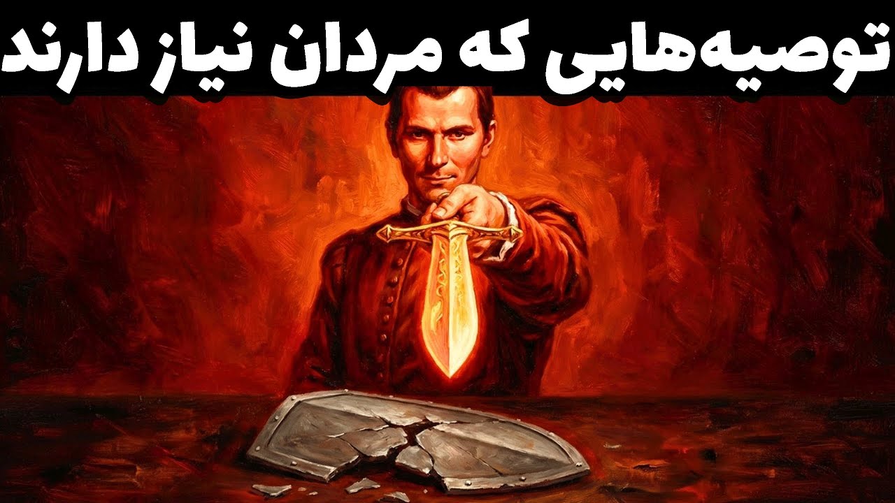 اشتباهات زندگیت رو درست کن - ماکیاولی