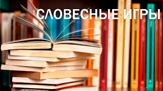 Видео «Словесные игры» (автор: (YouTube) Российская государственная детская библиотека)