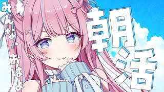 〚朝活〛朝活雑談🥞⟡.·おはようする♡〚個人Vtuber/苺氷えな〛