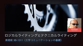 ロジカルライティングとテクニカルライティング：表現術「工学コミュニケーションの基礎」（TW01）