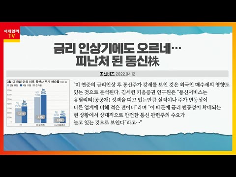 금리인상기에도 오르는 통신株… 투자 포인트는?_오피셜 이슈 TALK (20220414)