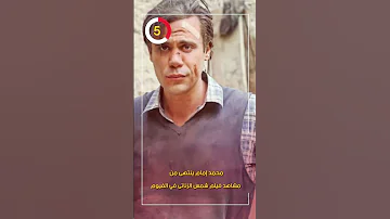محمد إمام ينتهى من مشاهد فيلم شمس الزناتى في الفيوم 