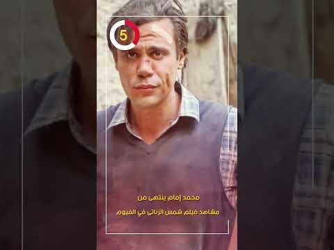 محمد إمام ينتهى من مشاهد فيلم شمس الزناتى في الفيوم