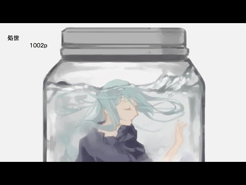 初音ミク　処世