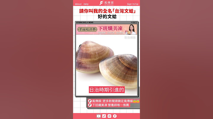 請你叫我的全名「台灣文蛤」　好的文蛤｜風傳媒 #shorts