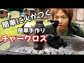 【キャンプ道具】手作り着火剤「チャークロス」