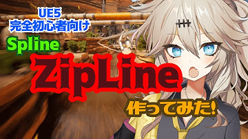 【UE5】ZipLine作ってみた！【Spline】【春日部つむぎのゲーム作ってみよう！】
