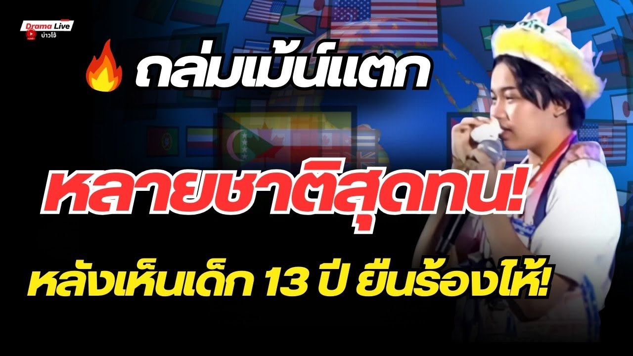 ถล่มเม้นต์แตก! หลายชาติสุดทน เห็น 