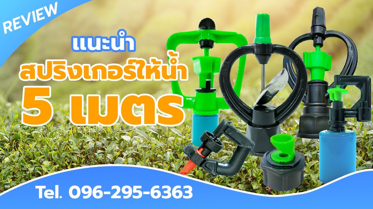 แนะนำสปริงเกอร์ที่ให้น้ำได้เกิน 5 เมตร Part 1
