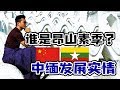 缅甸昂山素季曾被软禁？她的身世故事！对中缅一带一路有何影响？【EP96】