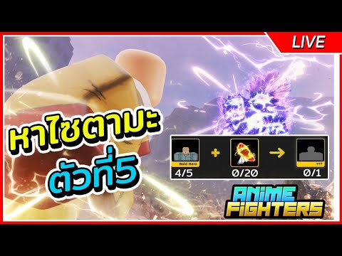 เดินเล่นห้อง72 หาไซตามะตัวที่5 | Roblox Anime Fighters Simulator