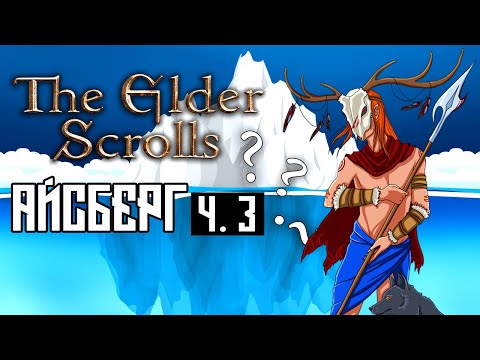 Видео: Айсберг по вселенной The Elder Scrolls Разбор (часть 3)