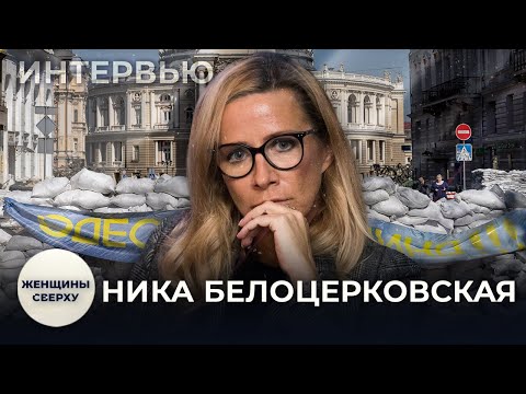 «Самый чудовищный год в жизни»: Ника Белоцерковская о войне, Одессе, уголовном деле и споре с Собчак
