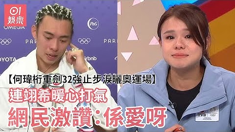 何瑋桁重劍32強止步淚曬奧運場　連翊希暖心打氣網民激讚：係愛呀｜01娛樂｜巴黎奧運｜劍擊隊｜何瑋桁｜連翊希
