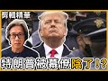 (附繁簡字幕) 【精裝剪輯】特朗普被幕僚「陰」了？｜徐時論