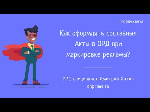 Маркировка рекламы | Как оформлять составные акты в отчетах ОРД?