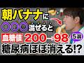 【血糖値200→98】朝バナナと〇〇の組み合わせがヤバすぎた！一緒に食べると血糖値やHbA1cを劇的に下げる最強の食べ物TOP5と危険な食べ方!（糖尿病・高齢者）
