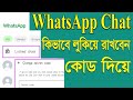 WhatsApp chat কিভাবে লুকিয়ে রাখবেন কোড দিয়ে। #whatsappchathide #whatsappchatlock #whatsapp