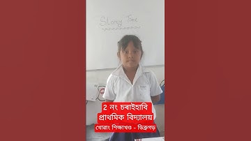 মৌখিক ভাষাৰ বিকাশ #storytelling #storytime #কাহিনী #orallanguagedevelpment