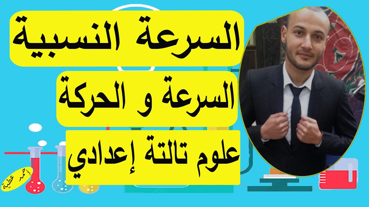 السرعة النسبية السرعة والحركة  علوم تالتة اعدادي#أحمد_عطية