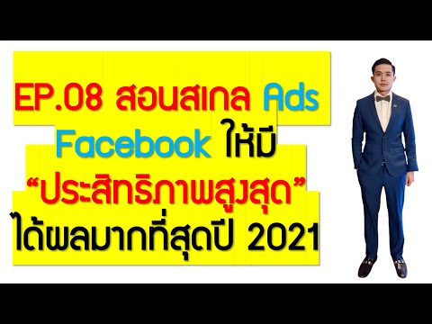 EP.08 สอนสเกล Ads Facebook ให้มี "ประสิทธิภาพสูงสุด"ได้ผลมากที่สุดปี 2021